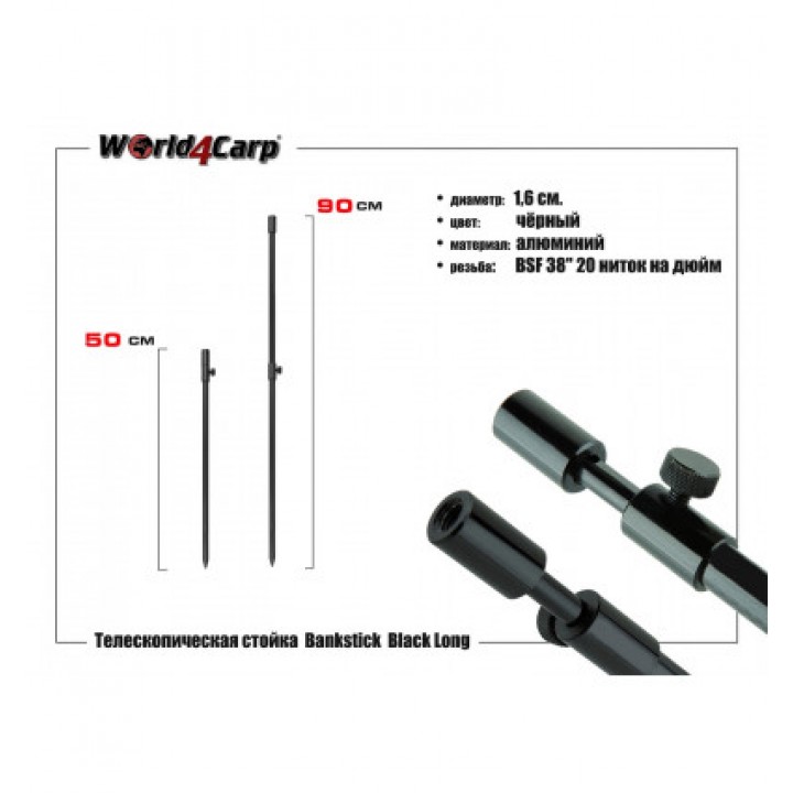 Стойка телескопическая World4Carp Long 50-90 cm
